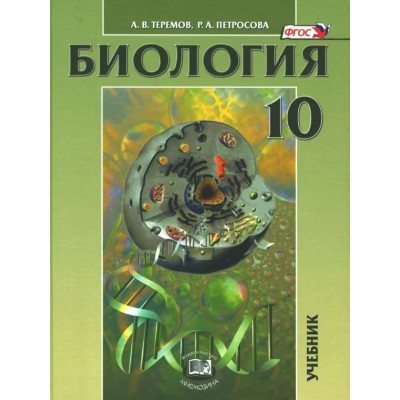 Биология. Биологические системы и процессы. 10 класс. Учебник. Углубленный уровень 2024. Теремов А.В. Мнемозина