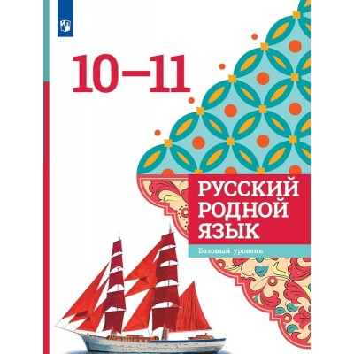 Русский родной язык. 10 - 11 классы. Учебное пособие. Александрова О.М. Просвещение