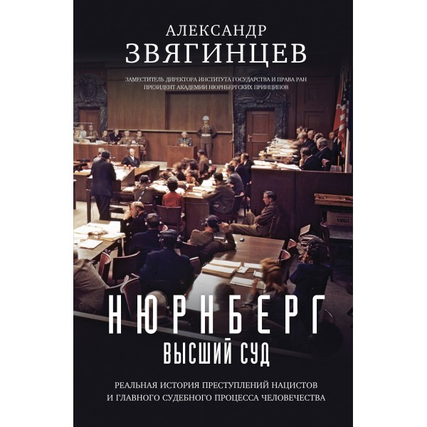 Нюрнберг. Высший суд. Звягинцев А.Г.