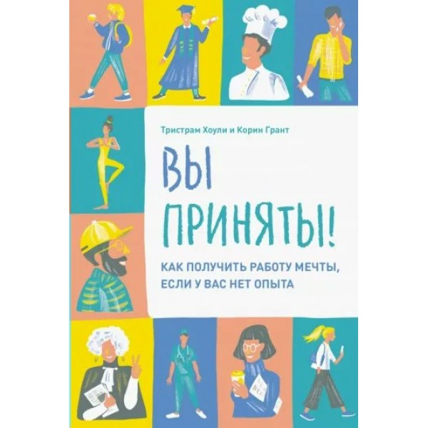 Вы приняты! Как получить работу мечты, если у Вас нет опыта. Г.Корин