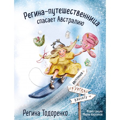 Регина - путешественница спасает Австралию. Р. Тодоренко