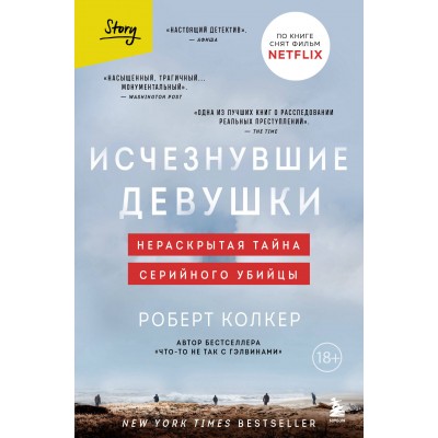 Исчезнувшие девушки. Нераскрытая тайна серийного убийцы. Р. Колкер