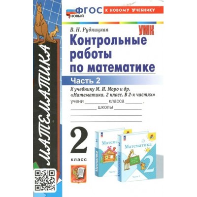 Математика. 2 класс. Контрольные работы к учебнику М. И. Моро и другие. К новому учебнику. Часть 2. 2024. Рудницкая В.Н. Экзамен