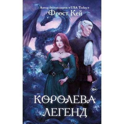 Королева легенд. Ф. Кей