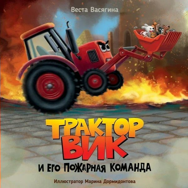 Трактор Вик и его пожарная команда. В. Васягина