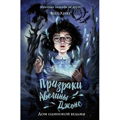 Дом одинокой ведьмы. Книга 2. Ф. Хикс