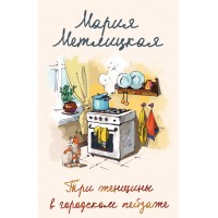 Три женщины в городском пейзаже. М. Метлицкая