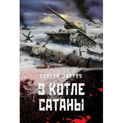 В котле сатаны. Зверев С.И.