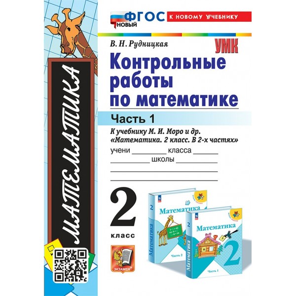 Математика. 2 класс. Контрольные работы к учебнику М. И. Моро и другие. К новому учебнику. Часть 1. 2024. Рудницкая В.Н. Экзамен