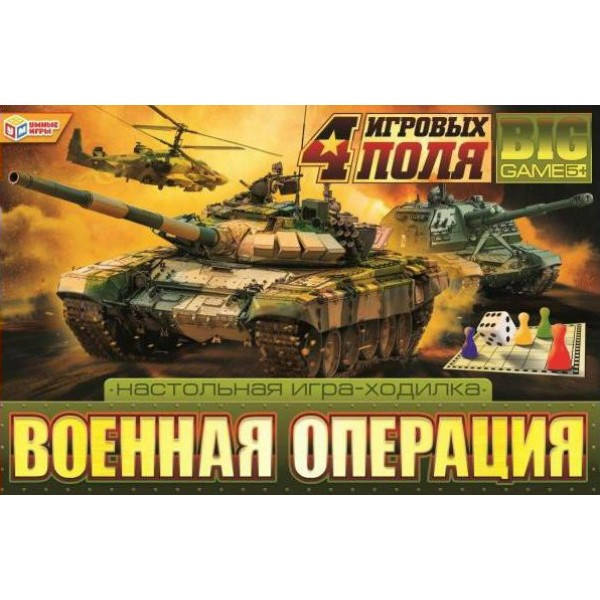 Умные игры Игра  Ходилка Военная операция. 4 игровых поля  Россия