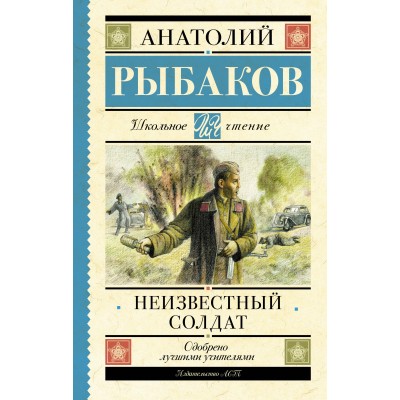 Неизвестный солдат. Рыбаков А.Н.