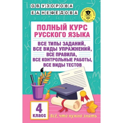 Полный курс русского языка. 4 класс. Все типы заданий. Все виды упражнений. Все правила. Все контрольные работы. Все виды тестов. Сборник Задач/заданий. Узорова О.В. АСТ