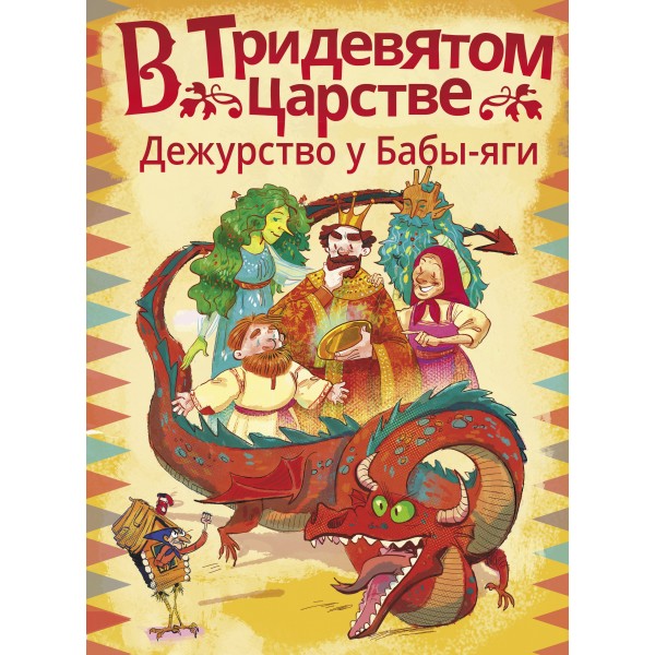 В Тридевятом царстве. Дежурство у Бабы - яги. А. Ботвич