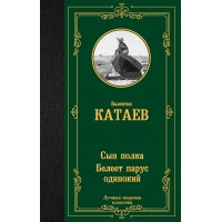 Сын полка. Белеет парус одинокий. Катаев В.П.