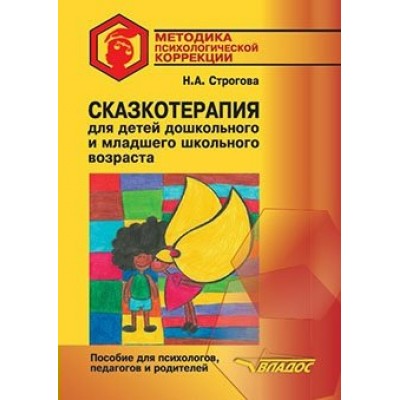 Сказкотерапия для детей дошкольного и младшего школьного возраста. 2 издание. Строгова Н.А.