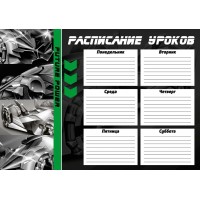 Расписание  А4 Футуристичные тачки выб. Уф-лак картон 235г/м2 63553/К Феникс