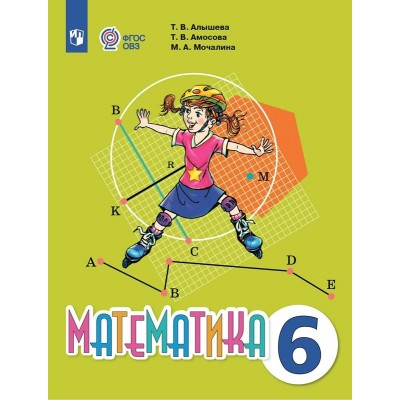 Математика. 6 класс. Учебник. Коррекционная школа. 2023. Алышева Т.В. Просвещение