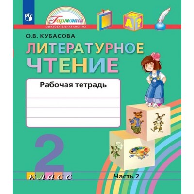 Литературное чтение. 2 класс. Рабочая тетрадь. Часть 2. 2022. Кубасова О.В. Просвещение