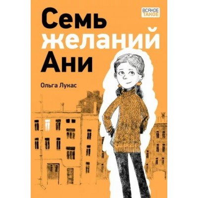 Семь желаний Ани. О. Лукас