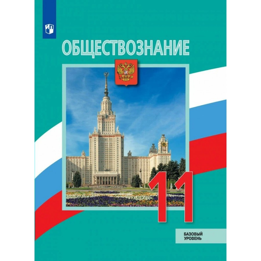 Обществознание. 11 класс. Учебник. Базовый уровень. 2023. Боголюбов Л.Н.  Просвещение купить оптом в Екатеринбурге от 1181 руб. Люмна