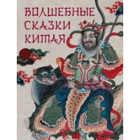 Волшебные сказки Китая. Сборник