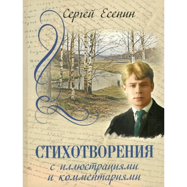 Стихотворения с иллюстрациями и комментариями. Есенин С.А.