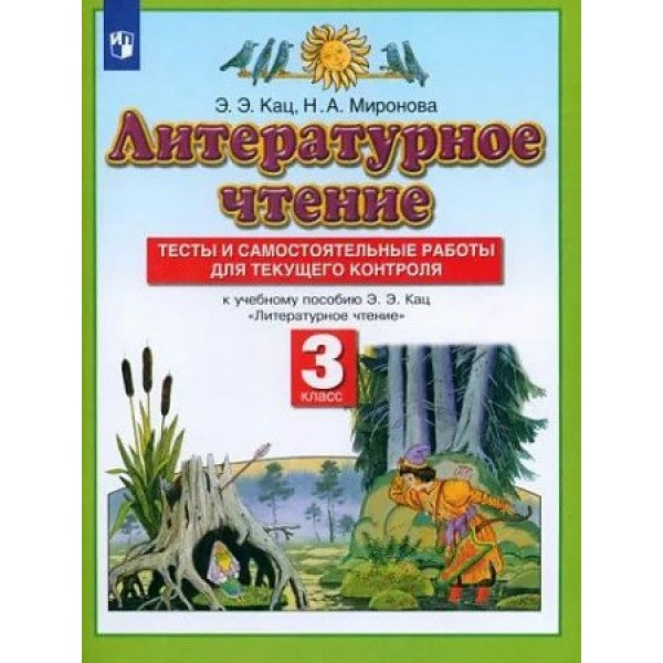 Литературное чтение. 3 класс. Тесты и самостоятельные работы для текущего контроля к учебнику пособию Кац Э. Э. . Кац Э.Э. Просвещение