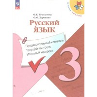 Русский язык. 3 класс. Учебное пособие. Предварительный контроль, текущий контроль, итоговый контроль. 2023. Контрольные работы. Курлыгина О.Е. Просвещение Русский язык. 3 класс. Учебное пособие. Предварительный контроль, текущий контроль, итоговый контроль. 2023. Контрольные работы. Курлыгина О.Е. Просвещение