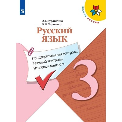 Русский язык. 3 класс. Предварительный контроль, текущий контроль, итоговый контроль. Контрольные работы. Курлыгина О.Е. Просвещение