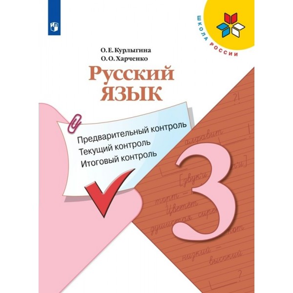 Русский язык. 3 класс. Предварительный контроль, текущий контроль, итоговый контроль. Контрольные работы. Курлыгина О.Е. Просвещение