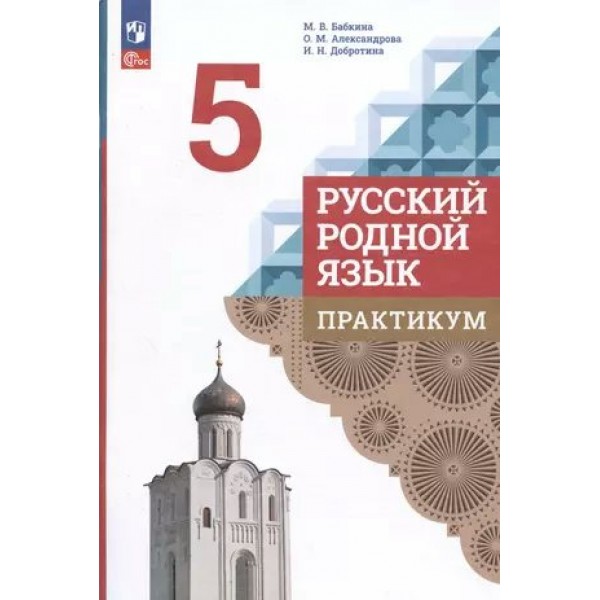 Русский родной язык. Практикум. 5 класс. Александрова О.М. Просвещение