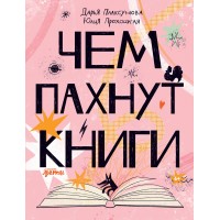 Чем пахнут книги. Д. Плаксунова