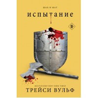 Испытание. Т. Вульф