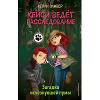 Загадка исчезнувшей пумы. Выпуск 1. К. Оливер Загадка исчезнувшей пумы. Выпуск 1. К. Оливер