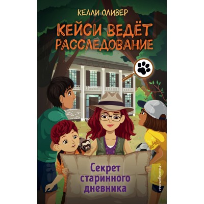 Секрет старинного дневника. Выпуск 2. К. Оливер