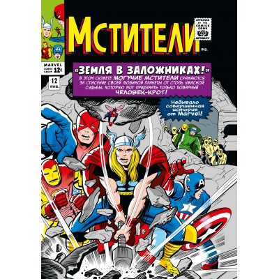 Классика Marvel. Мстители. Том 2. С. Ли