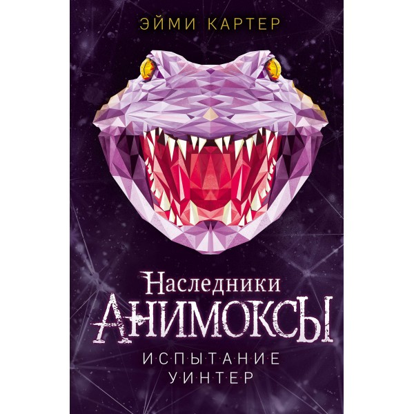 Испытание Уинтер. Э. Картер