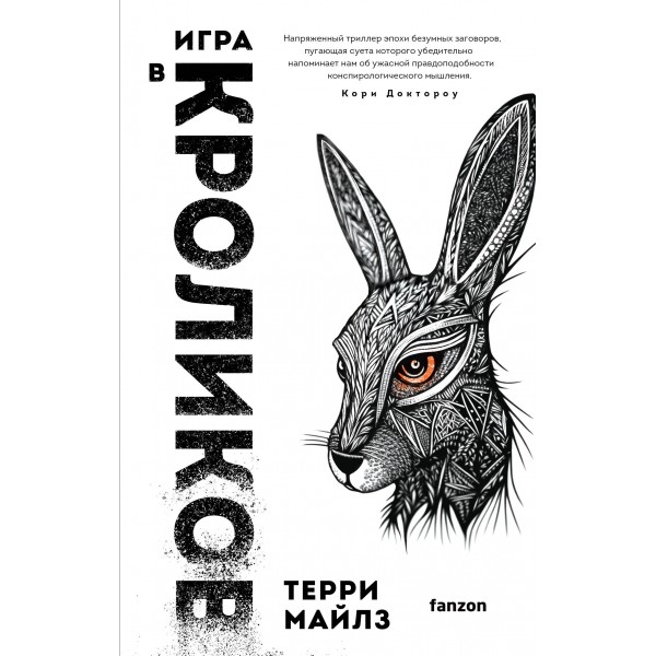 Игра в кроликов. Т. Майлз