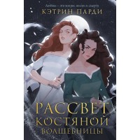 Рассвет костяной волшебницы. К. Парди Рассвет костяной волшебницы. К. Парди