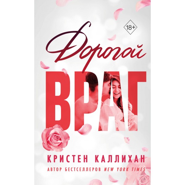 Дорогой враг. К. Каллихан