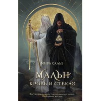 Мальн. Кровь и стекло. Салье М.А. Мальн. Кровь и стекло. Салье М.А.