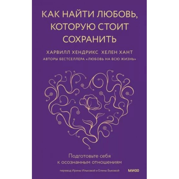 Как найти любовь, которую стоит сохранить. Подготовьте себя к осознанным отношениям. Х. Хендрикс