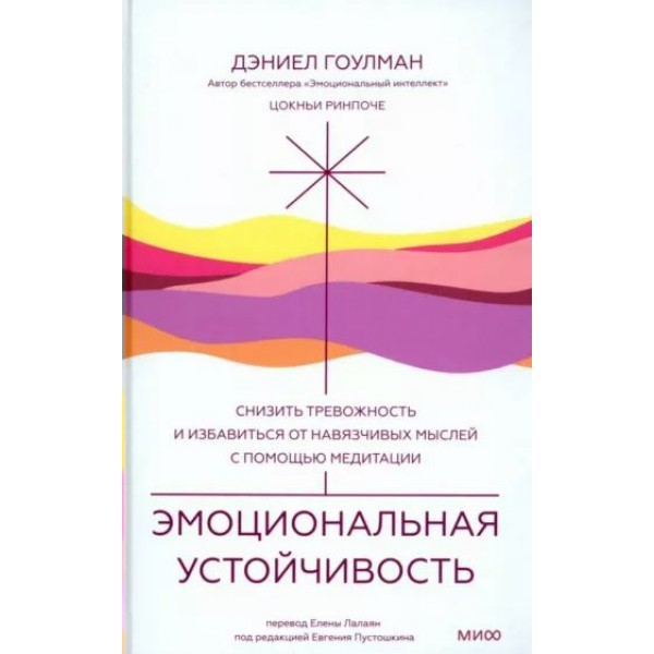 Эмоциональная устойчивость. Снизить тревожность и избавиться от навязчивых мыслей с помощью медитации. Д. Гоулман