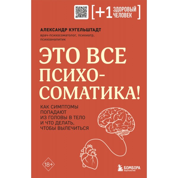 Это все психосоматика! Как симптомы попадают из головы в тело и что делать, чтобы вылечиться. А. Кугельштадт