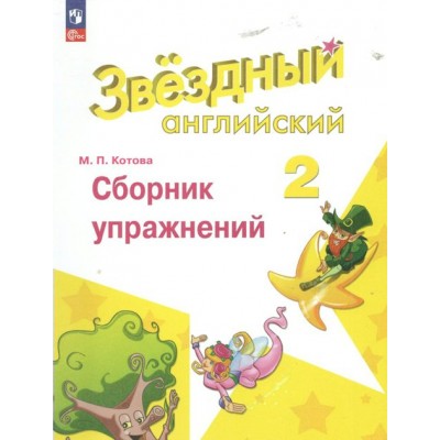 Английский язык. 2 класс. Сборник упражнений. Углубленный уровень. Котова М.П. Просвещение