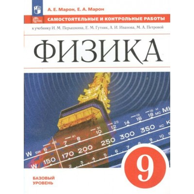 Физика. 9 класс. Самостоятельные и контрольные работы. Базовый уровень. Самостоятельные работы. Марон А.Е. Просвещение