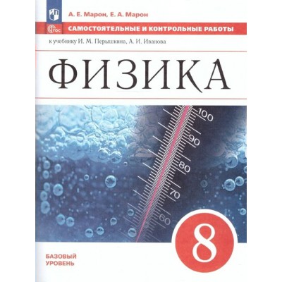 Физика. 8 класс. Самостоятельные и контрольные работы. Базовый уровень. Самостоятельные работы. Марон А.Е. Просвещение