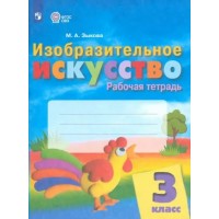 Изобразительное искусство. 3 класс. Рабочая тетрадь. 2023. Зыкова М.А. Просвещение