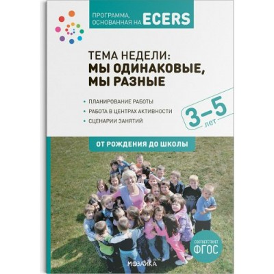 Программа, основанная на ECERS. Тема недели: Мы одинаковые, мы разные. 3 - 5 лет. От рождения до школы. Д. Краер