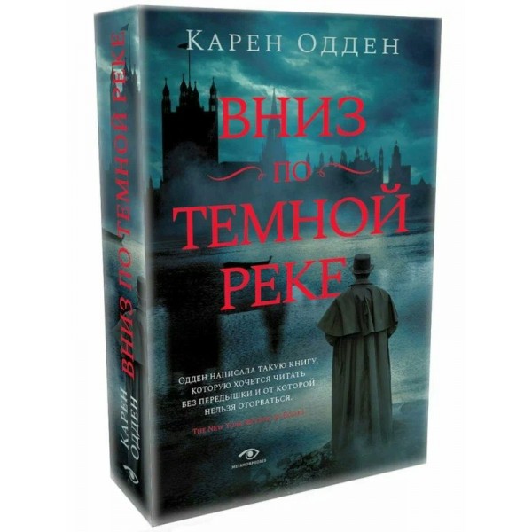 Вниз по темной реке. Расследование инспектора Корравана. К. Одден